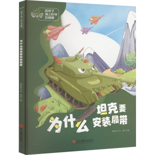 科普百科少儿 社 温会会 浙江摄影出版 图书籍 新华书店正版 绘 曾平 著 履带 为什么坦克要安装