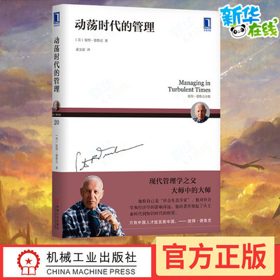 动荡时代的管理 (美)彼得·德鲁克(Peter F.Drucker) 著 姜文波 译 企业管理经管、励志 新华书店正版图书籍 机械工业出版社