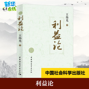 利益论 王伟光 著 哲学总论社科 新华书店正版图书籍 中国社会科学出版社