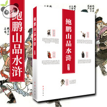 【学校推荐阅读】鲍鹏山品水浒红旗出版社 百家讲坛 水浒传原著正版 小学生初中九年级读物 新华书店正版图书籍
