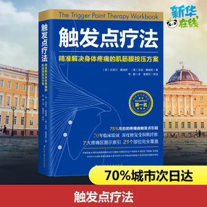 触发点疗法:精准解决身体疼痛的肌筋膜按压疗法 克莱尔·戴维斯黎娜译家庭医生生活人体解剖学图谱医学图谱 新华书店正版书籍