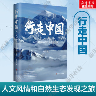 新华书店正版 社 著 旅游随笔社科 雷东军 图书籍 行走中国 中国工人出版 人文风情和自然生态发现之旅