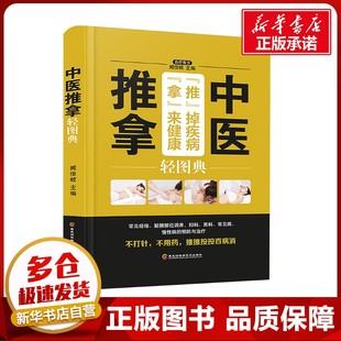 社 新华书店正版 精装 四色 臧俊岐 中医推拿轻图图典 图书籍 中医养生生活 编 黑龙江科学技术出版