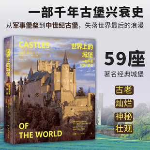 世界上的城堡 (意)詹尼·瓜达卢皮,(意)加布里埃尔·雷纳 著 孙云桥 译 建筑/水利（新）社科 新华书店正版图书籍 广东人民出版社