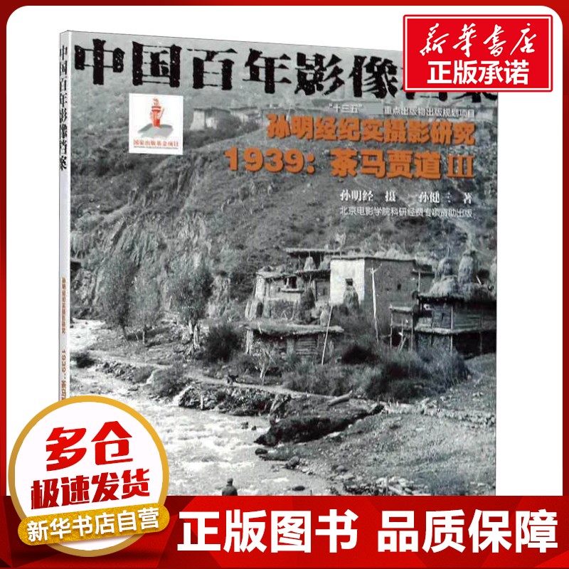 孙明经纪实摄影研究:1939茶马贾道3/中国百年影像档案 孙健三 著 摄影艺术（新）艺术 新华书店正版图书籍 浙江摄影出版社