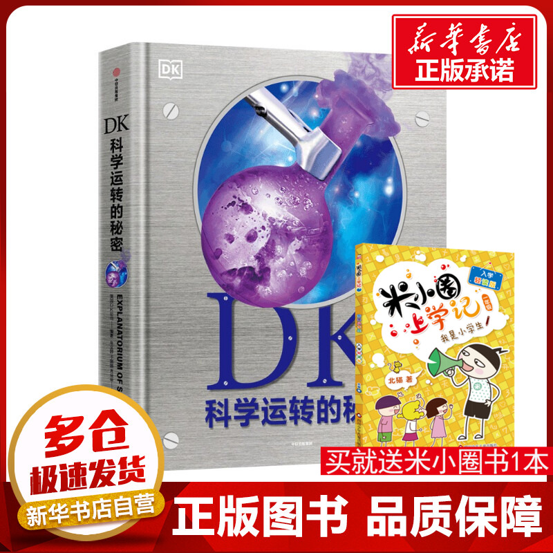 DK科学运转的秘密 英国DK公司 编 牟文婷,于娟娟,龙朵朵 译 科普百科少儿 新华书店正版图书籍 中信出版社