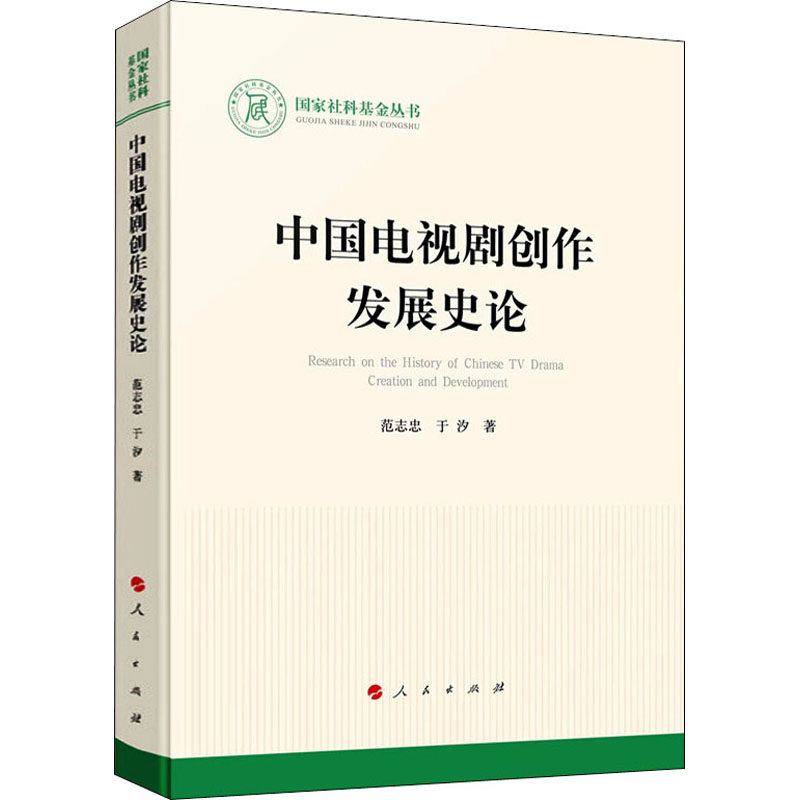 中国电视剧创作发展史论 范志忠,于汐 著 电信通信艺术 新华书店正版图书籍 人民出版社
