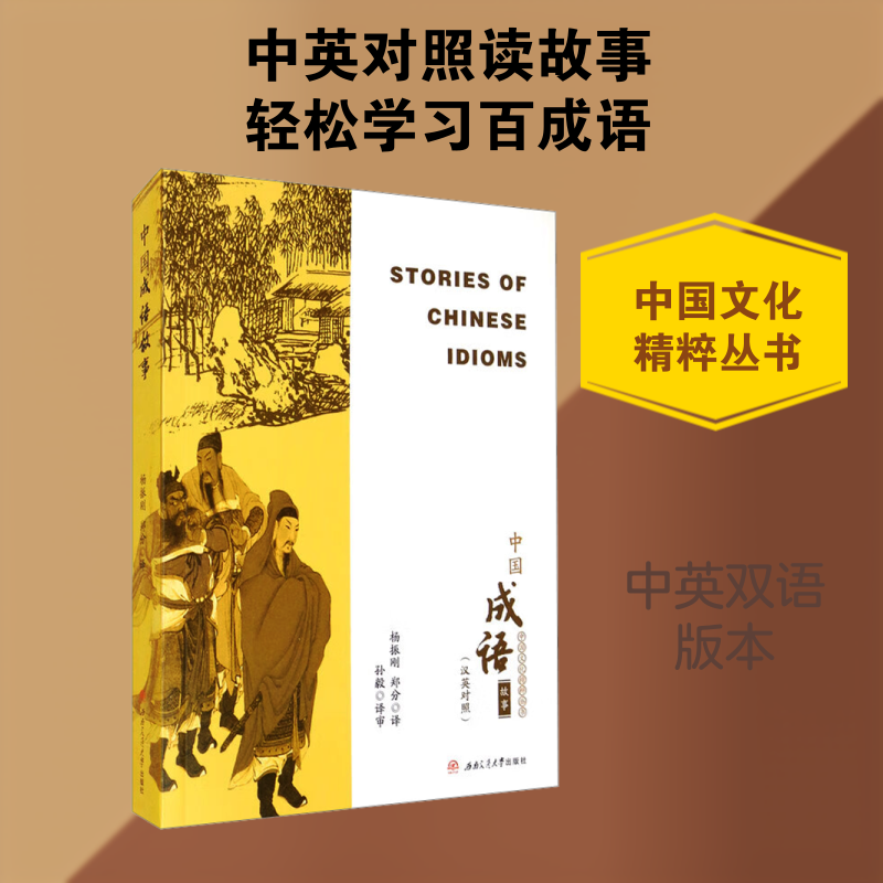 中国成语故事(汉英对照) 杨振刚,郑分 译 语言文字文教 新华书店正版图书籍 西南交通大学出版社