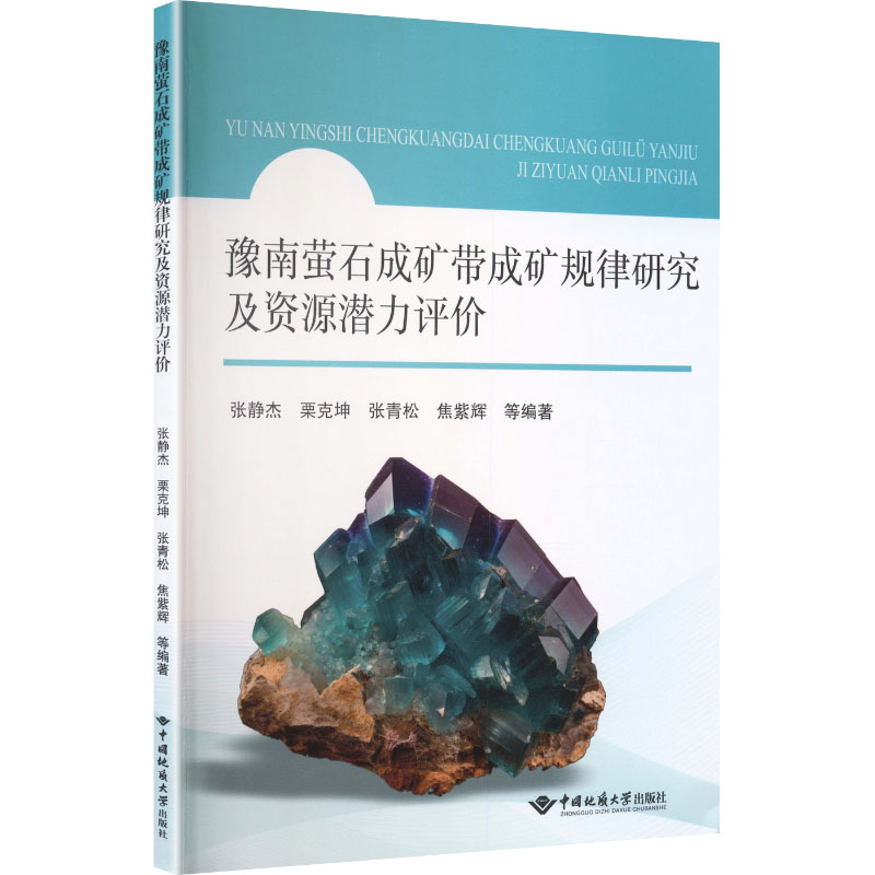豫南萤石成矿带成矿规律研究及资源潜力评价 张静杰 等 编著 编 冶金工业专业科技 新华书店正版图书籍 中国地质大学出版社图片