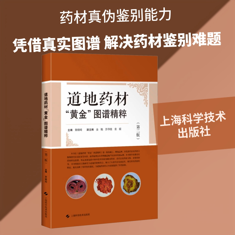 道地药材“黄金”图谱精粹(第二版) 黄璐琦 主编 编 医学其它生活 新华书店正版图书籍 上海科学技术出版社