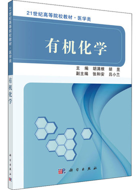 有机化学 胡满根,胡昱 编 大学教材大中专 新华书店正版图书籍 科学出版社