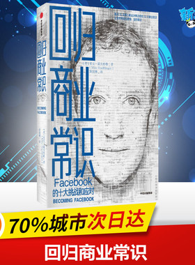 回归商业常识 Facebook的十大挑战和应对 (美)麦克·霍夫林格(Mike Hoefflinger) 著 黄延峰 译 企业经营与管理经管、励志