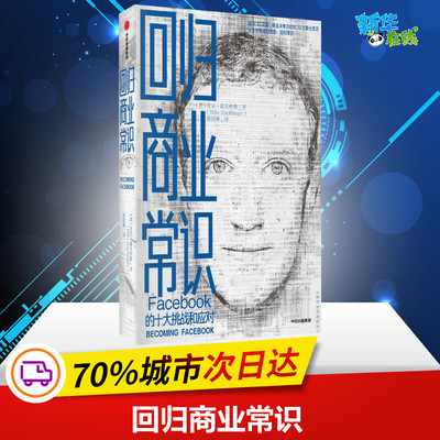回归商业常识 Facebook的十大挑战和应对 (美)麦克·霍夫林格(Mike Hoefflinger) 著 黄延峰 译 企业经营与管理经管、励志