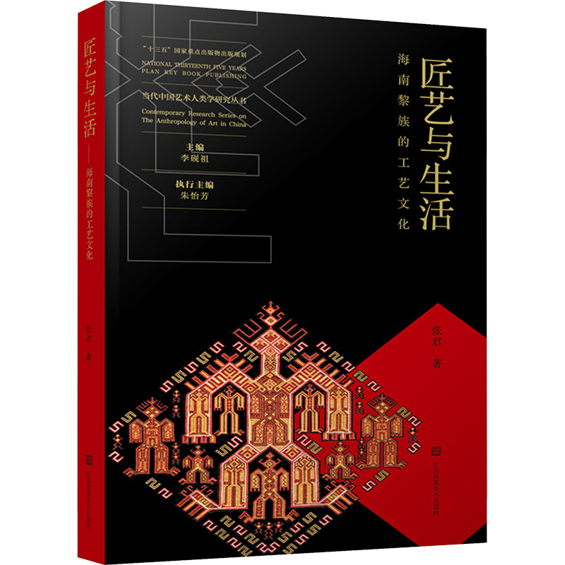 匠艺与生活 海南黎族的工艺文化 张君 著 工艺美术（新）艺术 新华书店正版图书籍 江苏凤凰美术出版社