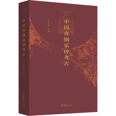 中国青铜乐钟考古 冯卓慧 编 文物/考古艺术 新华书店正版图书籍 文化艺术出版社
