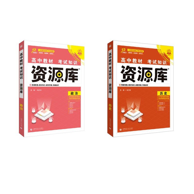 2026高中教材考试知识资源库 历史+政治 杨文彬 著 中学教辅文教 新华书店正版图书籍 首都师范大学出版社