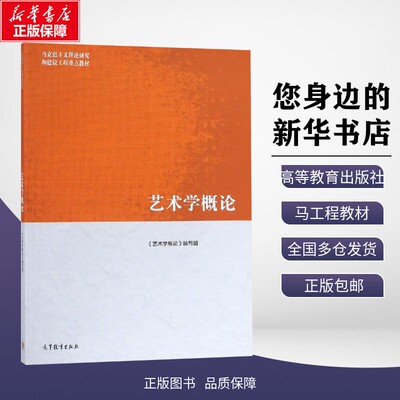 【官方正版】艺术学概论 彭吉象/王一川 高等教育出版社 马工程教材艺术原理基础概论考研 马克思主义理论研究和建设工程重点教材