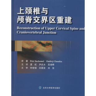 上颈椎与颅脊交界区重建 Petr Suchomel 著作 夏虹 等 译者 外科学生活 新华书店正版图书籍 北京大学医学出版社
