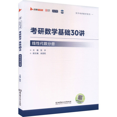 2027张宇考研数学基础30讲·线性代数分册 张宇 主编 编 托福/TOEFL文教 新华书店正版图书籍 北京理工大学出版社