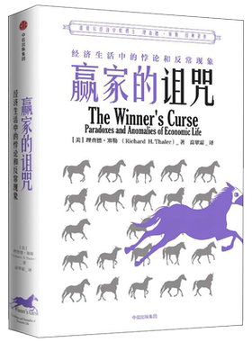 赢家的诅咒 经济生活中的悖论和异常现象 (美)理查德·塞勒(Richard H.Thaler) 著 高翠霜 译 经济理论经管、励志
