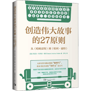 创造伟大故事的27原则 从《哈姆雷特》到《哈利·波特》 (美)丹尼尔·约书亚·鲁宾 著 萨比 译 文学理论/文学评论与研究文学