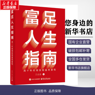 富足人生指南 用十年时间实现富而喜悦 兰启昌 著 财务管理经管、励志 新华书店正版图书籍 电子工业出版社