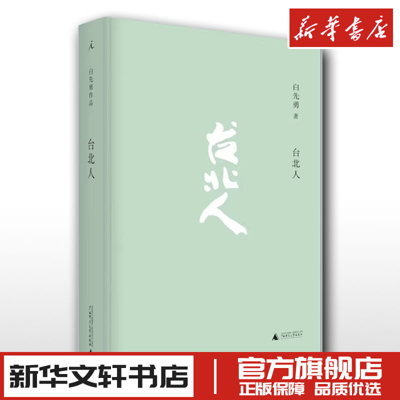 台北人精装 白先勇著 现代当代文学 新华文轩书店旗舰店官网正版图书书籍畅销书 广西师范大学出版社 理想国 书籍/杂志/报纸 现代/当代文学 原图主图