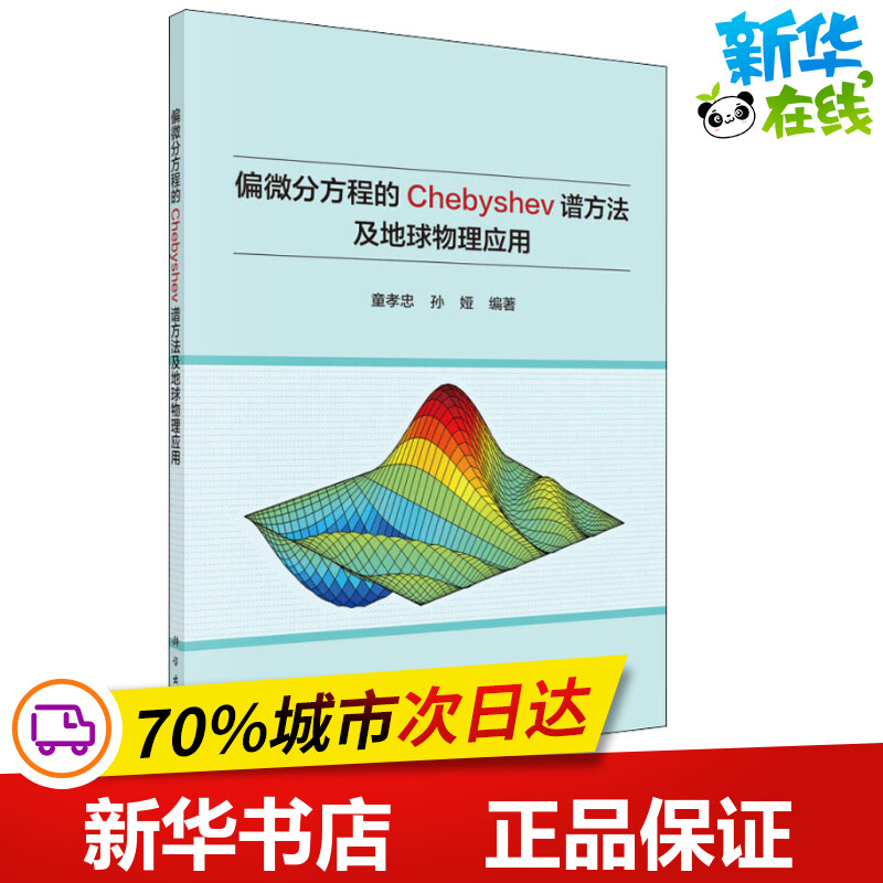偏微分方程的Chebyshev谱方法及地球物理应用 童孝忠,孙娅 著 其它科学技术专业科技 新华书店正版图书籍 科学出版社