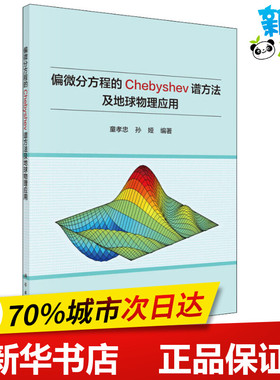 偏微分方程的Chebyshev谱方法及地球物理应用 童孝忠,孙娅 著 其它科学技术专业科技 新华书店正版图书籍 科学出版社