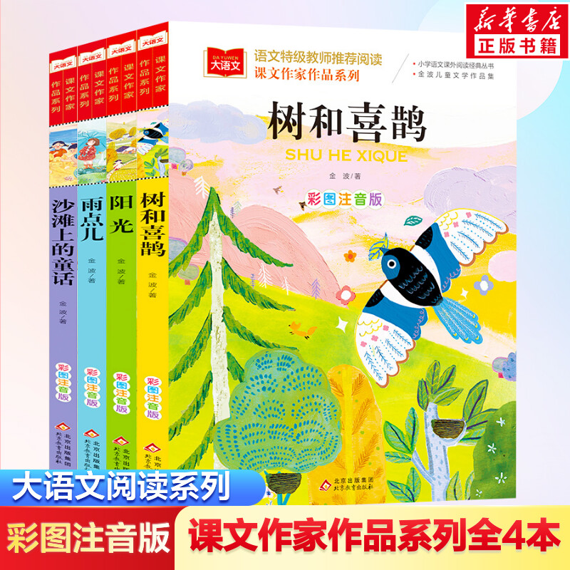 大语文系列树和喜鹊全4册图片