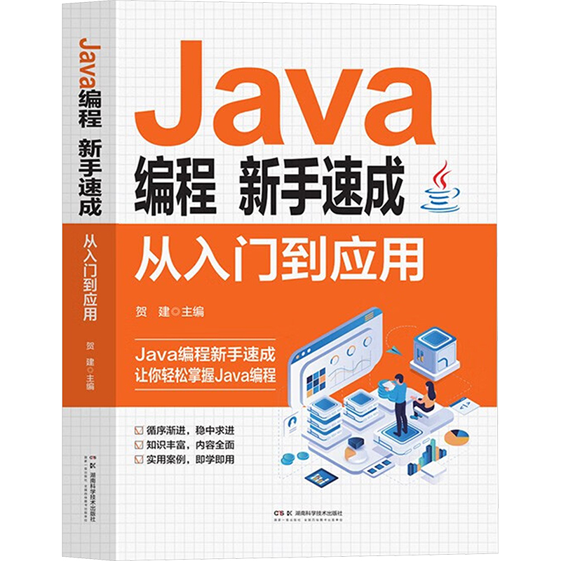 Java编程新手速成 从入门到应用 贺建主编 著 贺建 编 办公自动化软件（新）专业科技 新华书店正版图书籍 湖南科学技术出版社