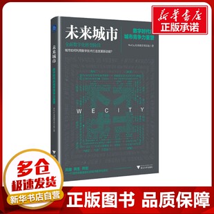 未来城市 数字时代的城市竞争力重塑 WeCity未来城市项目组 著 社会科学总论经管、励志 新华书店正版图书籍 浙江大学出版社