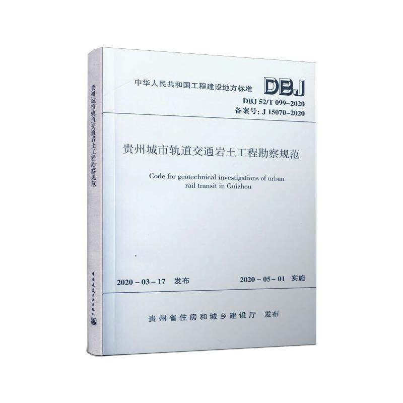 贵州城市轨道交通岩土工程勘察规范(DBJ52\T099-2020备案号J15070-2020)/中华人民共和 贵州省住房和城乡建设厅 著
