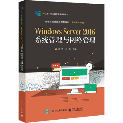 Windows Server 2016系统管理与网络管理 唐华,刘磊 编 大学教材大中专 新华书店正版图书籍 电子工业出版社