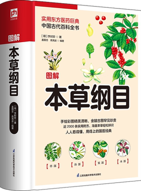 图解本草纲目 [明]李时珍 著 盖国忠,高海波 编 自由组合套装生活 新华书店正版图书籍 江苏凤凰科学技术出版社