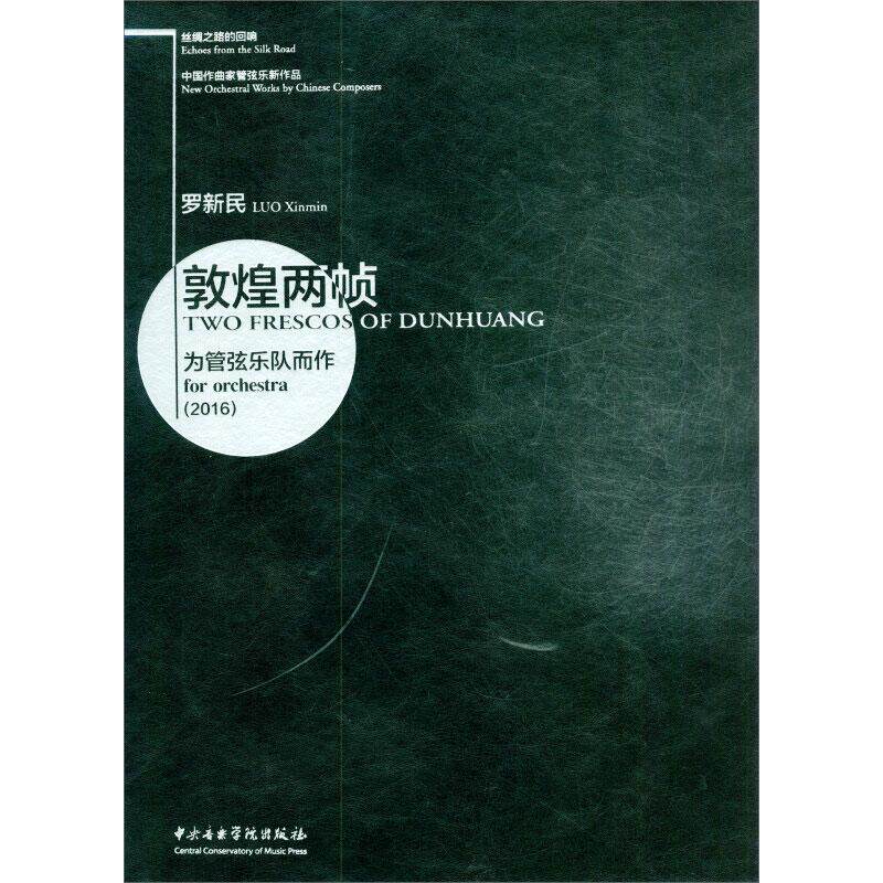 敦煌两帧 罗新民 舞蹈(新)艺术 新华书店正版图书籍 中央音乐学院出版