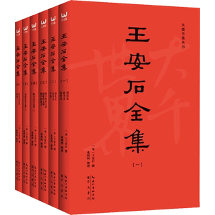 王安石全集 王安石撰著和编纂大全 王安石原著收录全套 中国古诗词文学 新华书店正版图书籍 崇文书局