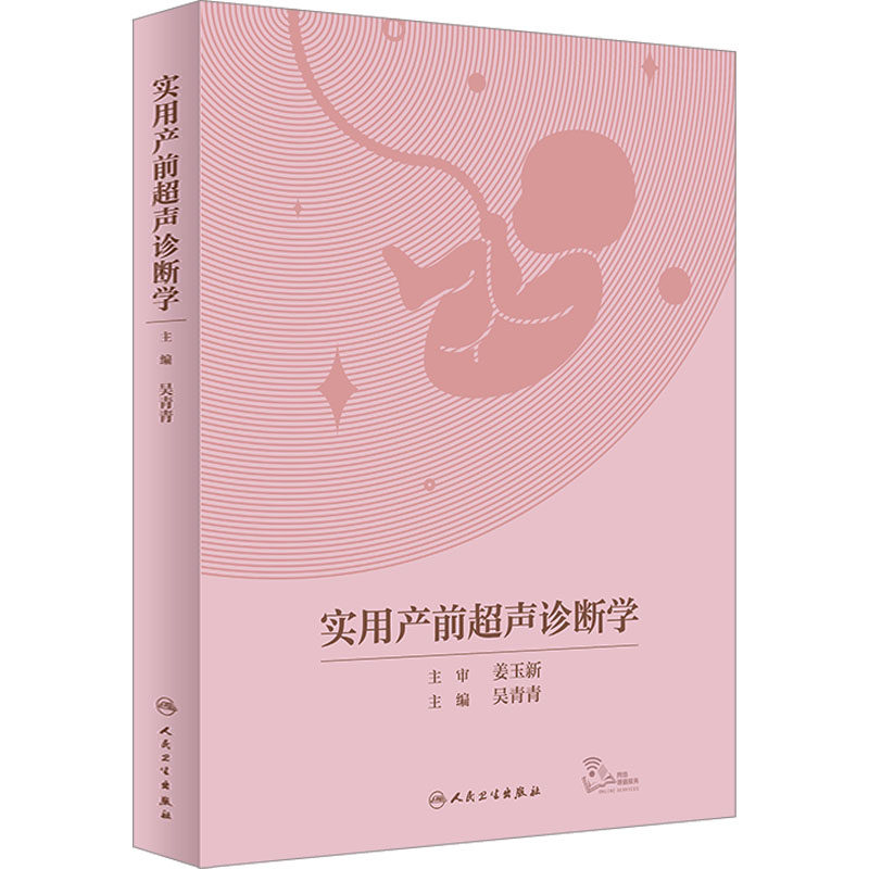 实用产前超声诊断学 吴青青 编 影像医学生活 新华书店正版图书籍 人民卫生出版社