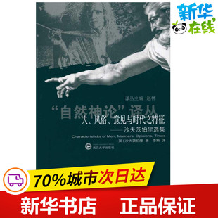 人、风俗、意见与时代之特征/沙夫茨伯里选集 (英) 沙夫茨伯里 著作 李斯 译者 著 李斯 译 现代/当代文学文学
