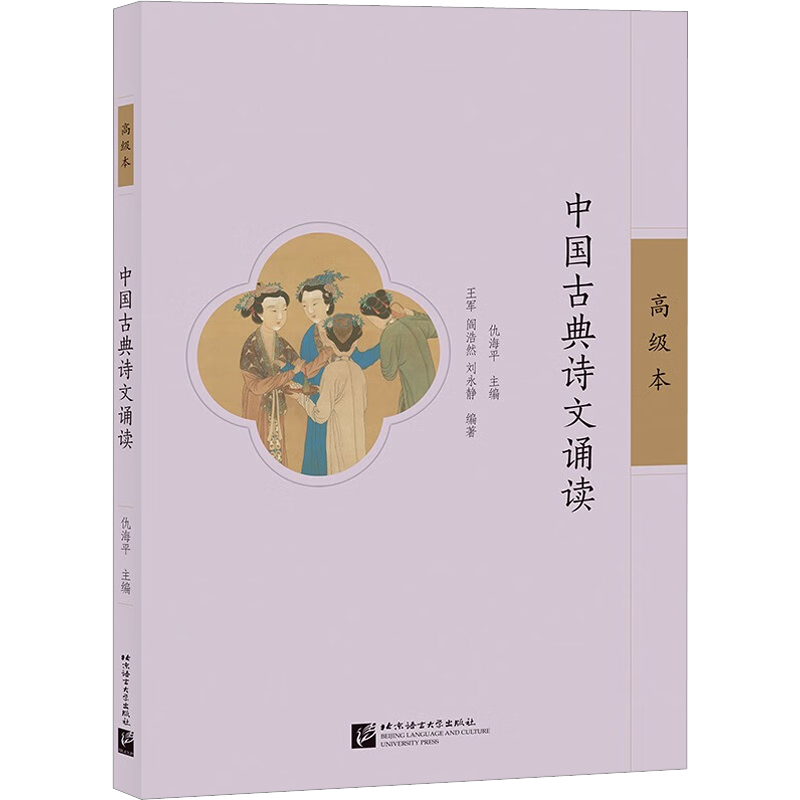 中国古典诗文诵读 高级本 仇海平,王军,阎浩然 等 编 中国少数民族语言/汉藏语系文教 新华书店正版图书籍 北京语言大学出版社