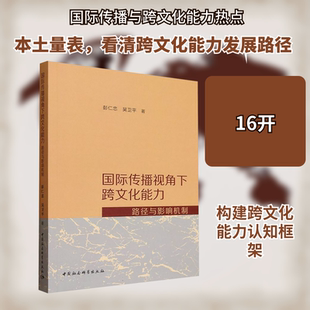 国际传播视角下跨文化能力  路径与影响机制 彭仁忠,吴卫平 著 著 语言文字经管、励志 新华书店正版图书籍 中国社会科学出版社