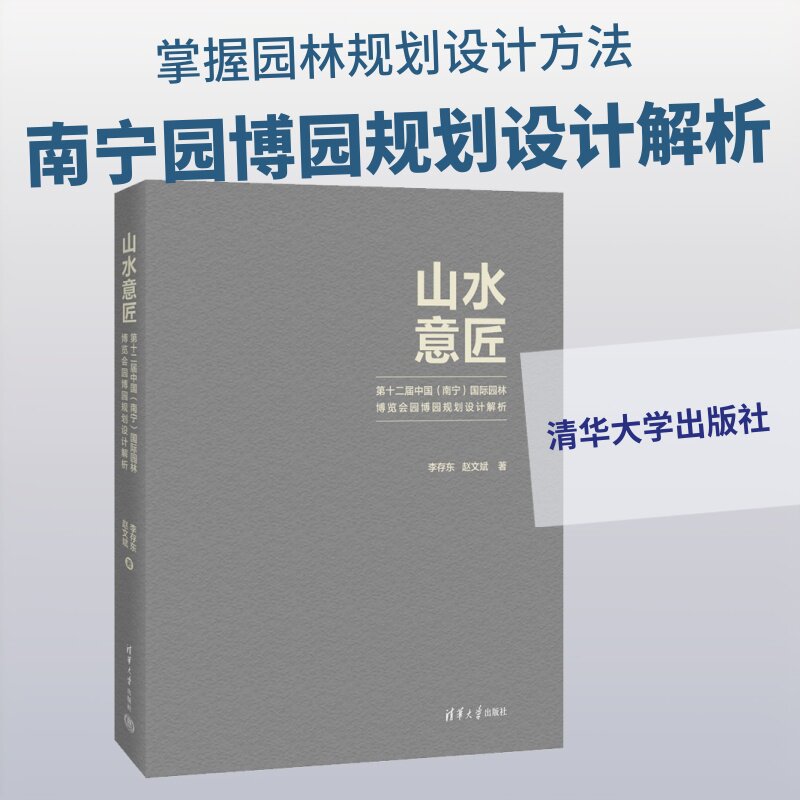 山水意匠：第十二届中国（南宁）国际园林博览会园博园规划设计解析 李存东,赵文斌 著 建筑/水利（新）专业科技