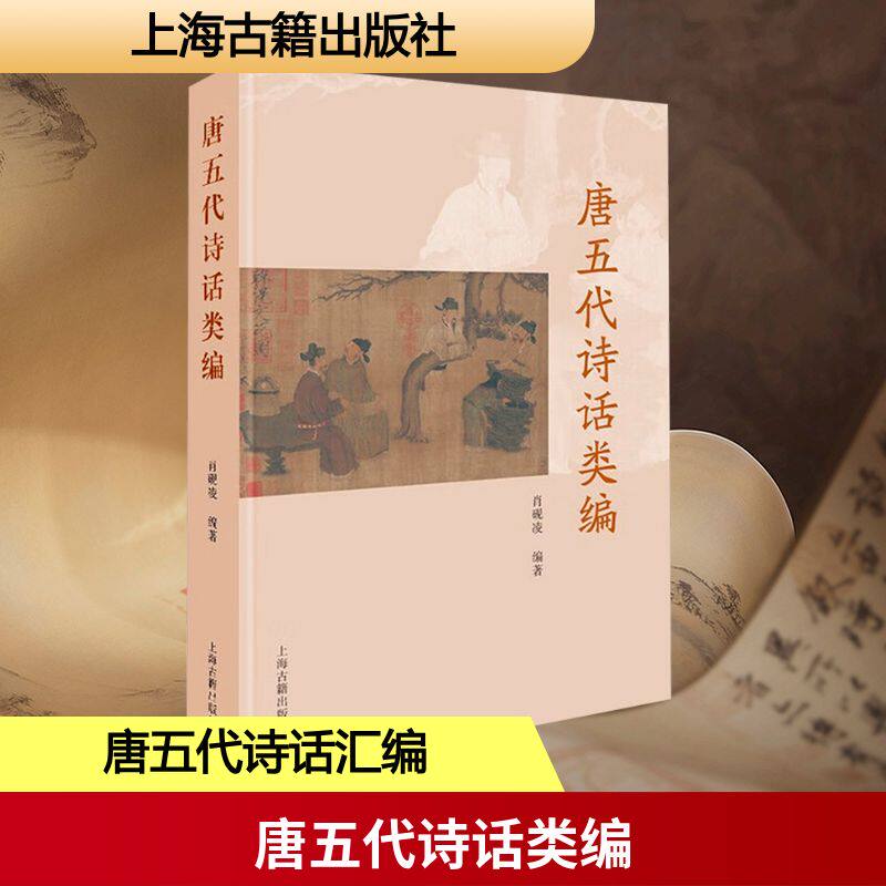 唐五代诗话类编 肖砚凌 编著 编 文学理论/文学评论与研究文学 新华书店正版图书籍 上海古籍出版社