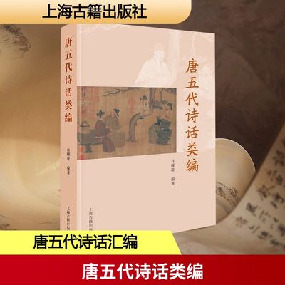 唐五代诗话类编 肖砚凌 编著 编 文学理论/文学评论与研究文学 新华书店正版图书籍 上海古籍出版社