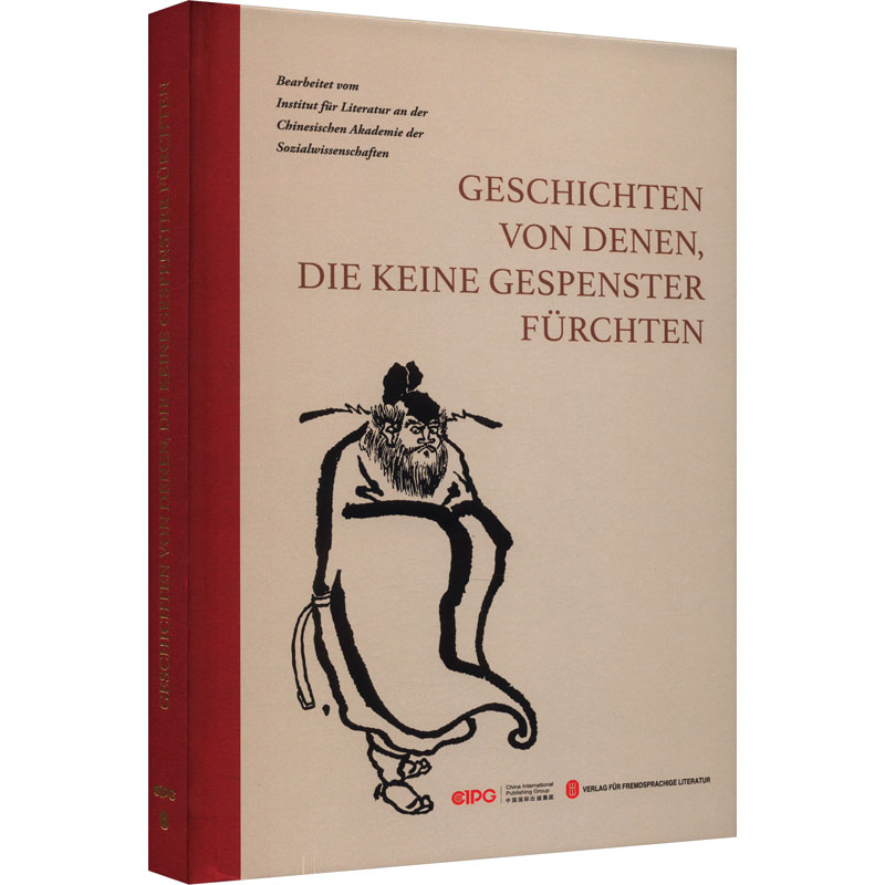 不怕鬼的故事 中国社会科学院文学研究所 编 德语文学 新华书店正版图书籍 外文出版社