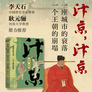 汴京，汴京:一座城市的衰落，一个王朝的崩塌中国唐史学会理事李天石河南大学教授耿元 高飏 著 著 中国通史社科