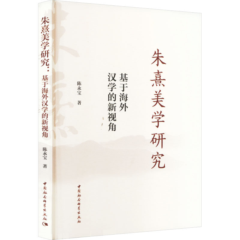 朱熹美学研究 基于海外汉学的新视角 陈永宝 著 伊斯兰教社科 新华书店正版图书籍 中国社会科学出版社