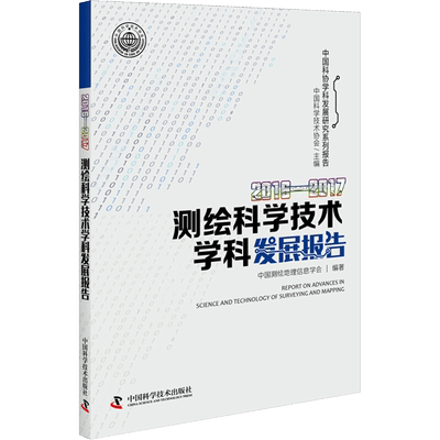 2016-2017测绘科学技术学科发展报告 中国科学技术协会 主编；中国测绘地理信息学会 编著 冶金工业专业科技 新华书店正版图书籍