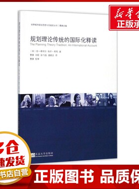 规划理论传统的国际化释读 (英)琼·希利尔(Jean Hillier),(英)帕齐·希利(Patsy Healey) 著；曹康 等 译；曹康 丛书主编