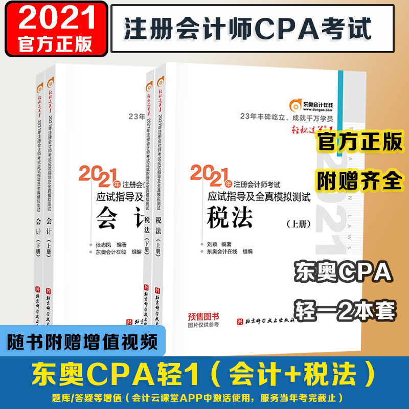 新版【2科】东奥2021注册会计师考试轻松过关1会计+税法轻一 东奥官方注会2021年cpa应试指南 注册会计轻1会计注册师教材税法